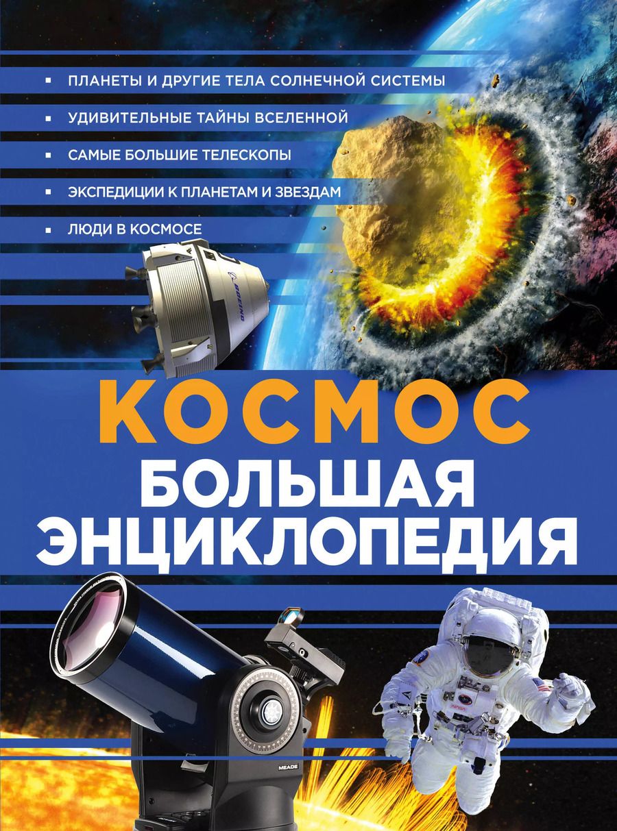 Обложка книги "Космос. Большая энциклопедия"