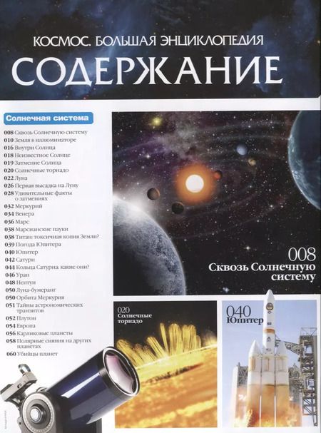 Фотография книги "Космос. Большая энциклопедия"