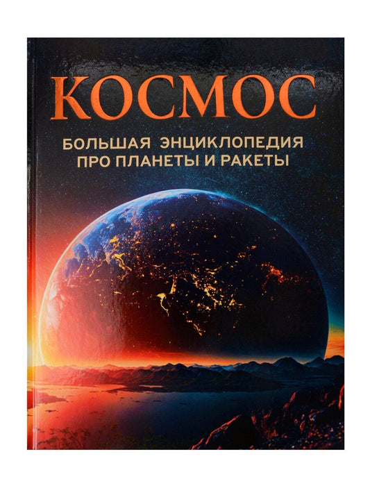 Обложка книги "Космос. Большая энциклопедия про планеты и ракеты"