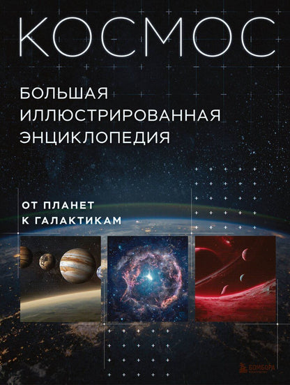 Обложка книги "Космос. Большая иллюстрированная энциклопедия. От планет к галактикам"