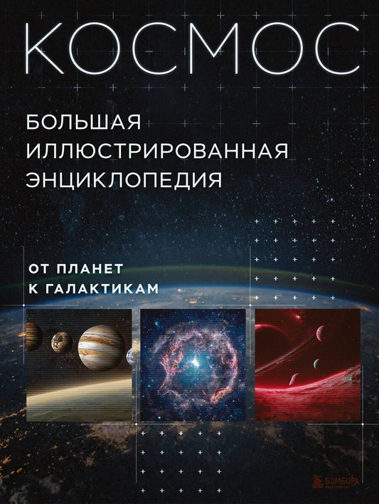 Обложка книги "Космос. Большая иллюстрированная энциклопедия. От планет к галактикам"