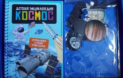 Фотография книги "Космос. Детская энциклопедия (в коробке)"