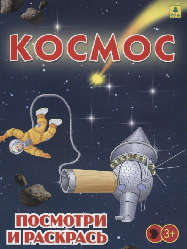 Обложка книги "Космос. Детская раскраска"