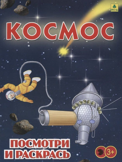 Обложка книги "Космос. Детская раскраска"