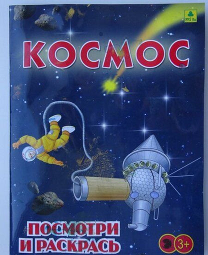 Фотография книги "Космос. Детская раскраска"