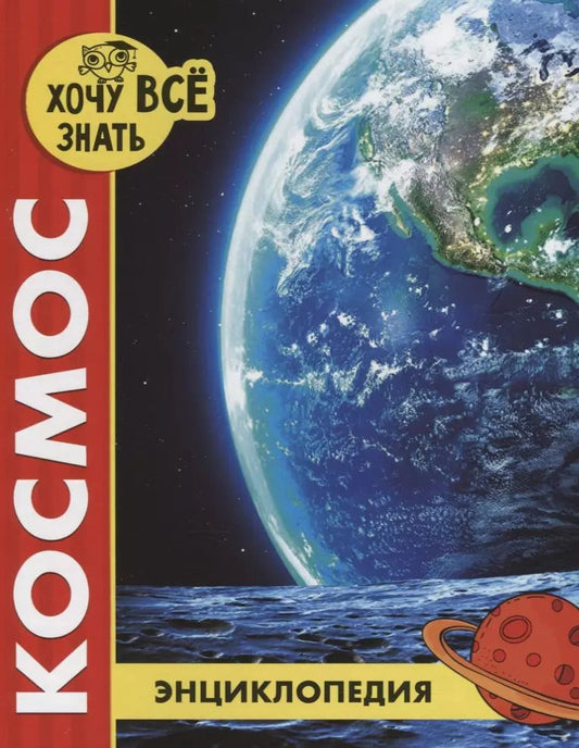 Обложка книги "Космос. Энциклопедия"