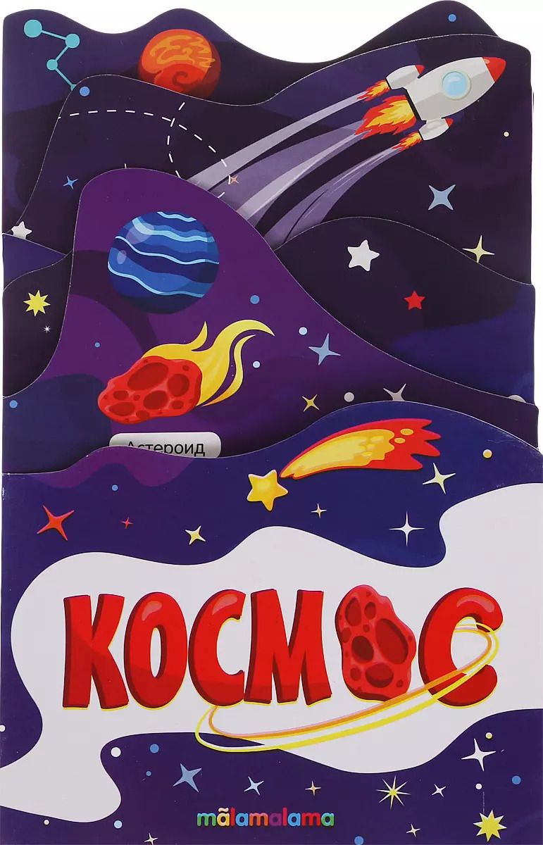 Обложка книги "Космос. Книжка-гармошка"
