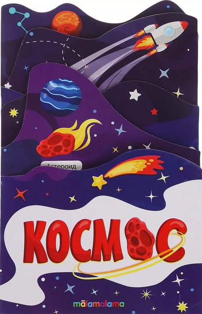 Обложка книги "Космос. Книжка-гармошка"