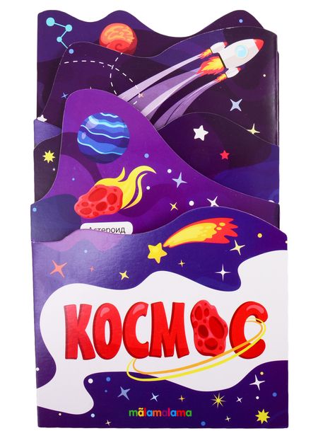 Фотография книги "Космос. Книжка-гармошка"