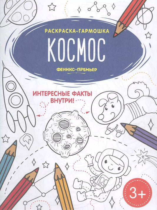 Обложка книги "Космос. Книжка-раскраска"