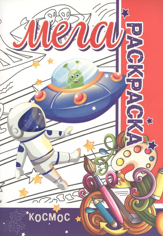Обложка книги "Космос. Мега раскраска"