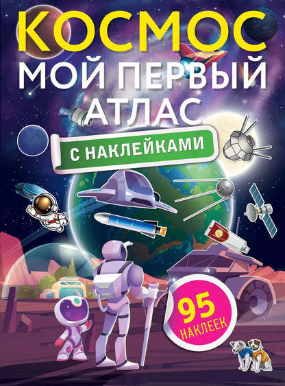 Обложка книги "Космос. Мой первый атлас с наклейками"