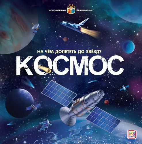 Обложка книги "Космос. На чем долететь до звезд?"