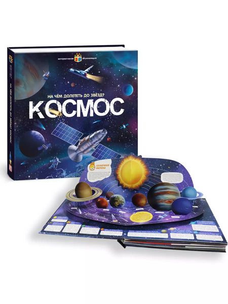 Фотография книги "Космос. На чем долететь до звезд?"