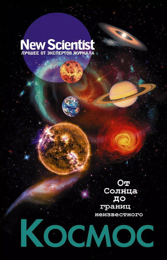Обложка книги "Космос. От Солнца до границ неизвестного"