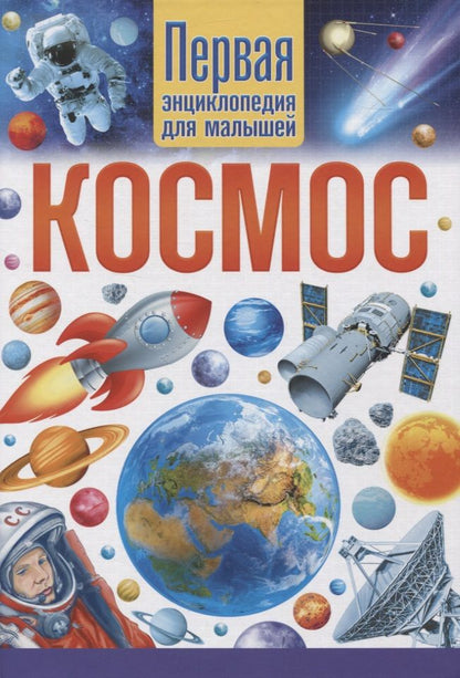 Обложка книги "Космос. Первая энциклопедия для малышей"