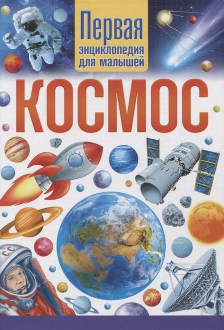 Фотография книги "Космос. Первая энциклопедия для малышей"