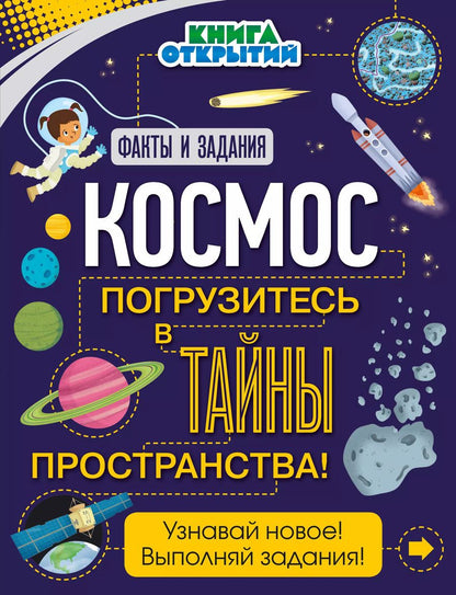 Обложка книги "Космос. Погрузитесь в тайны пространства!"