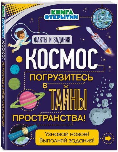 Фотография книги "Космос. Погрузитесь в тайны пространства!"