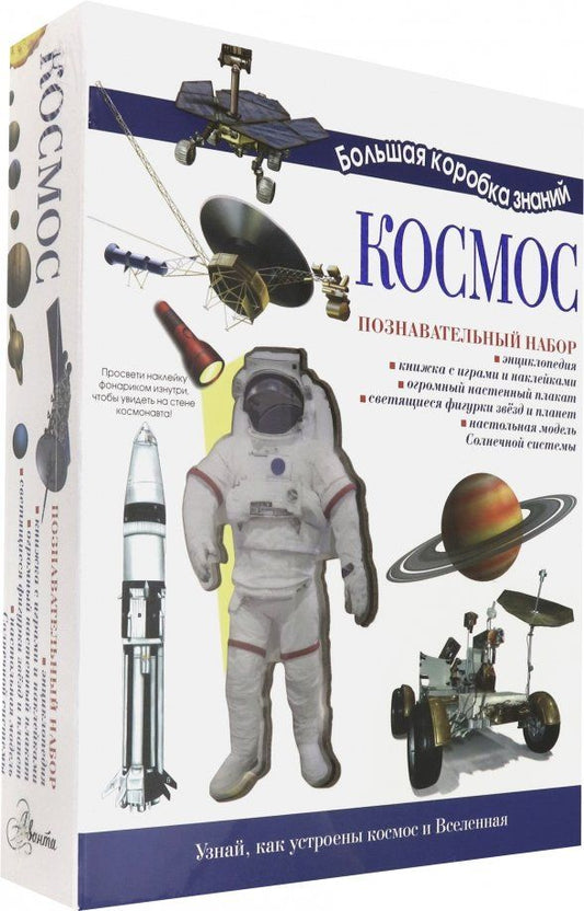 Обложка книги "Космос. Познавательный набор"