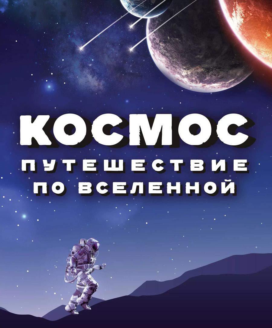 Обложка книги "Космос. Путешествие по Вселенной"