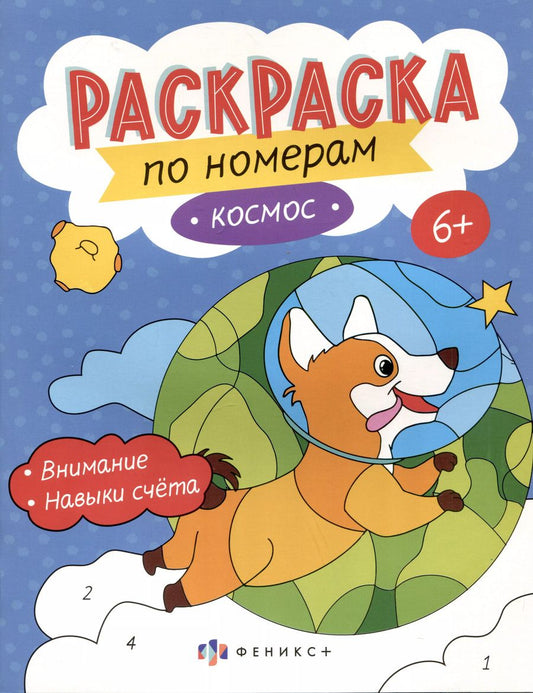 Обложка книги "Космос. Раскраска по номерам"