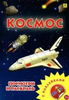 Обложка книги "Космос. Раскраска с наклейками"