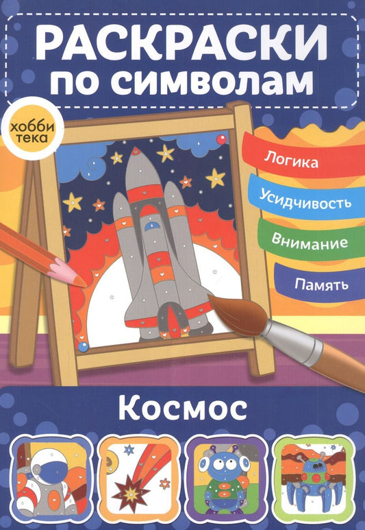 Обложка книги "Космос. Раскраски по символам"