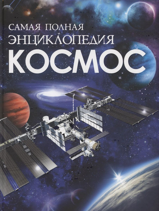Обложка книги "Космос. Самая полная энциклопедия"