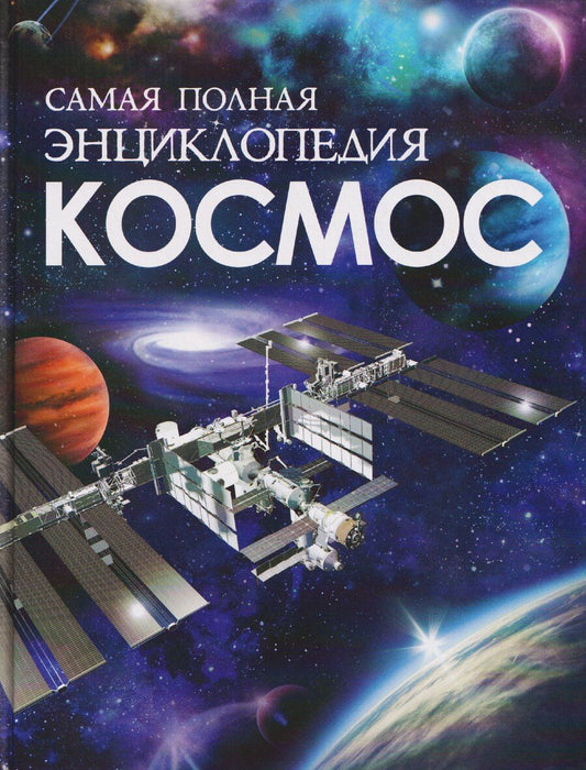 Обложка книги "Космос. Самая полная энциклопедия"