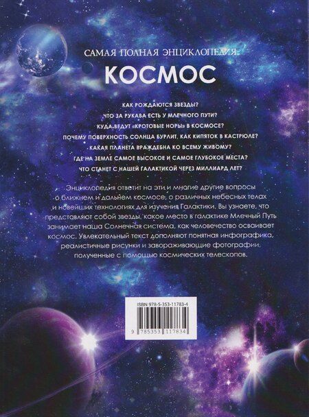Фотография книги "Космос. Самая полная энциклопедия"