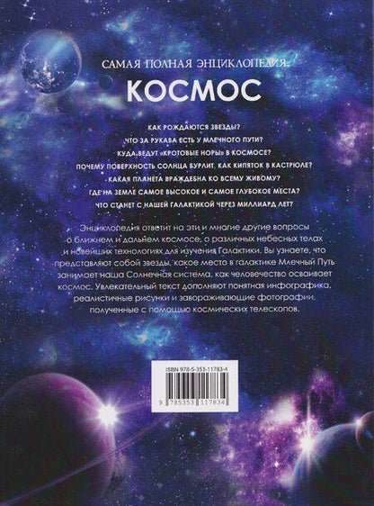 Фотография книги "Космос. Самая полная энциклопедия"