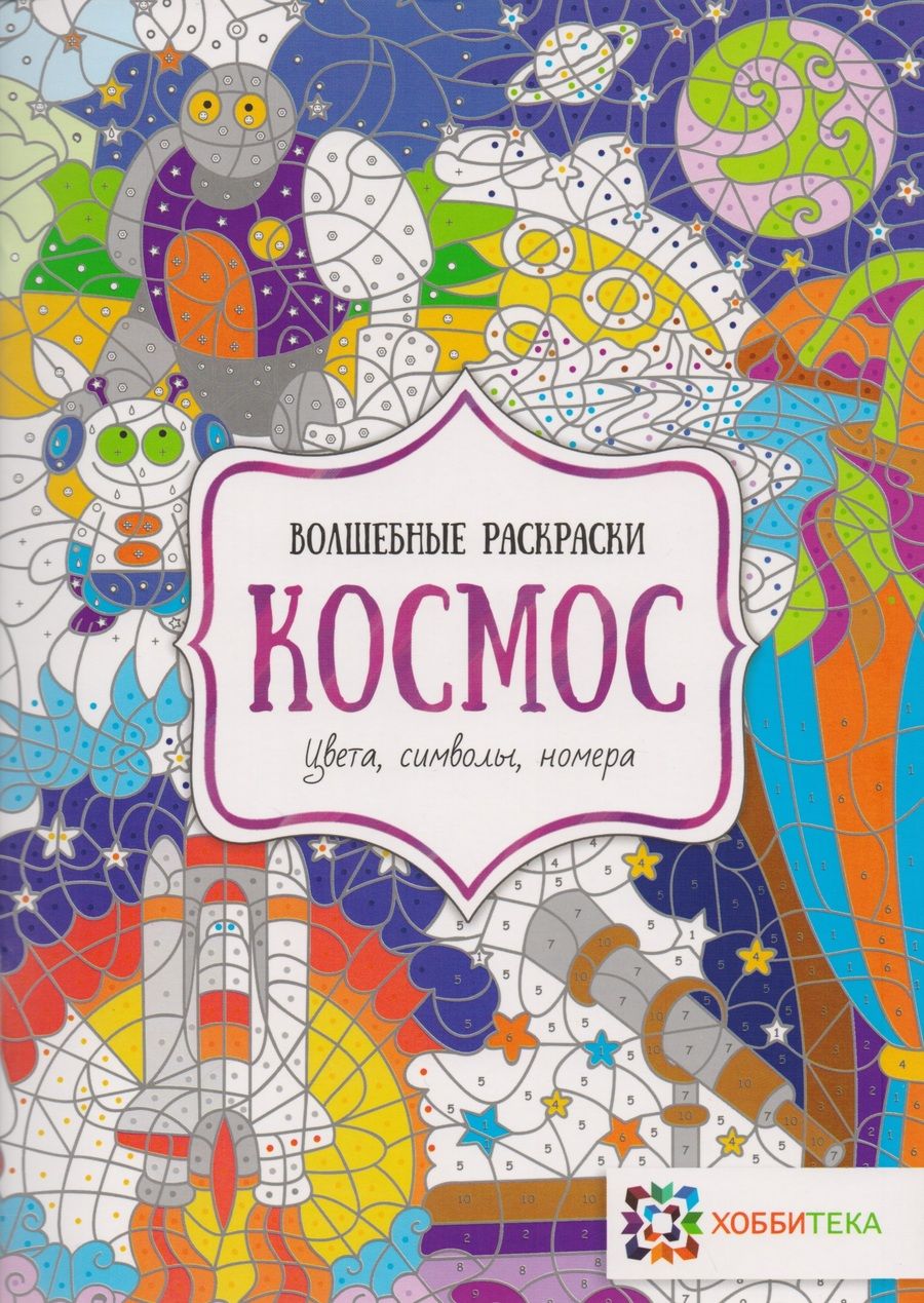 Обложка книги "Космос. Цвета, символы, номера"