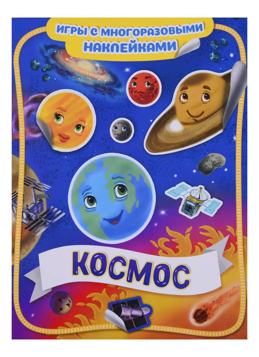 Обложка книги "Космос"