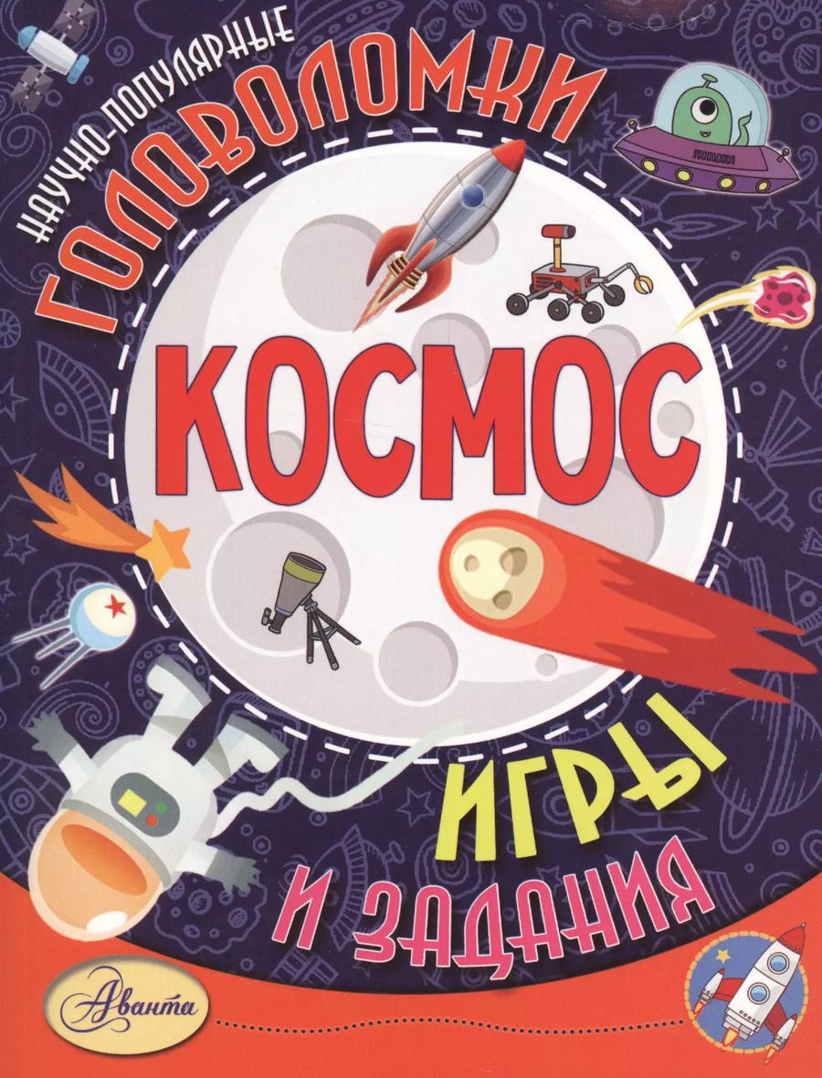 Обложка книги "Космос"