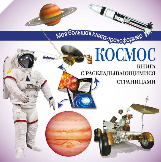Обложка книги "Космос"