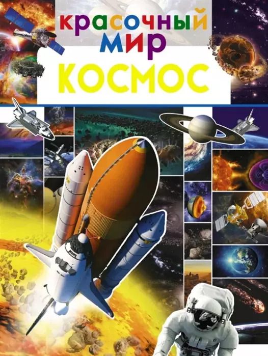 Обложка книги "Космос"