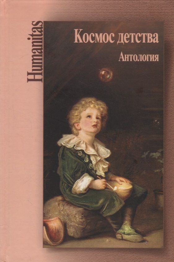 Обложка книги "Космос детства. Антология"