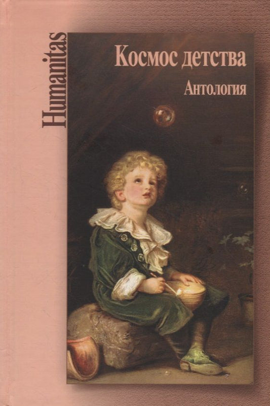 Обложка книги "Космос детства. Антология"