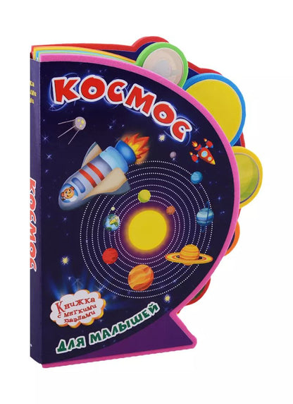 Обложка книги "Космос для малышей"