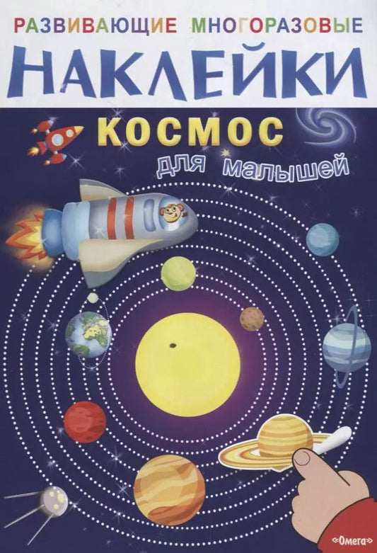 Обложка книги "Космос для малышей"