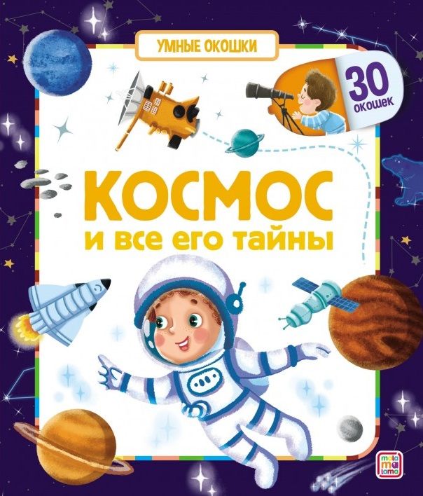 Обложка книги "Космос и все его тайны. Книжка с окошками"