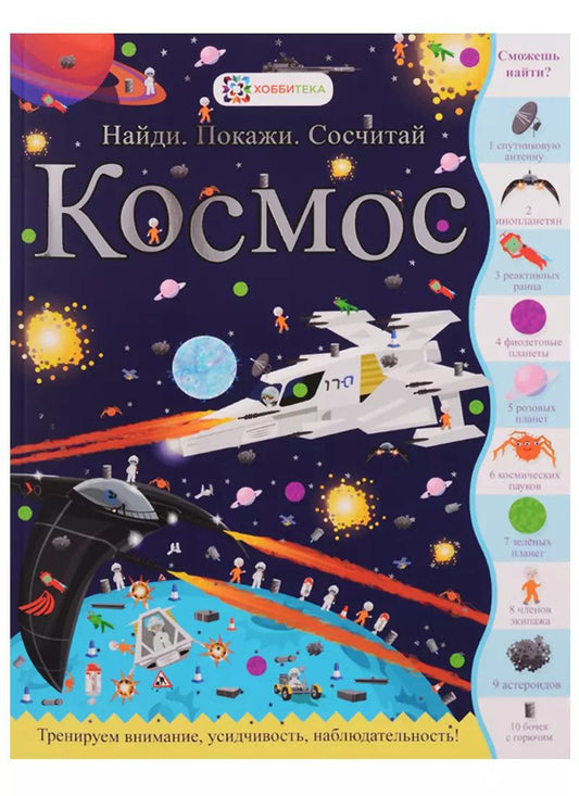 Обложка книги "Космос (илл. Криспа) (мНПС) Джордж"