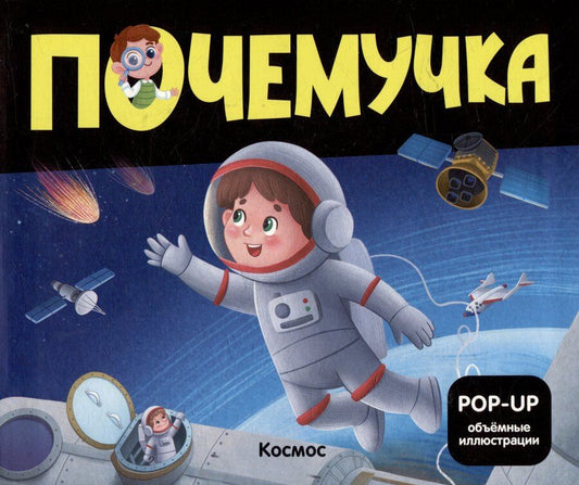 Обложка книги "Космос: книжка- панорамка"