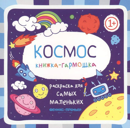 Обложка книги "Космос: книжка-гармошка"