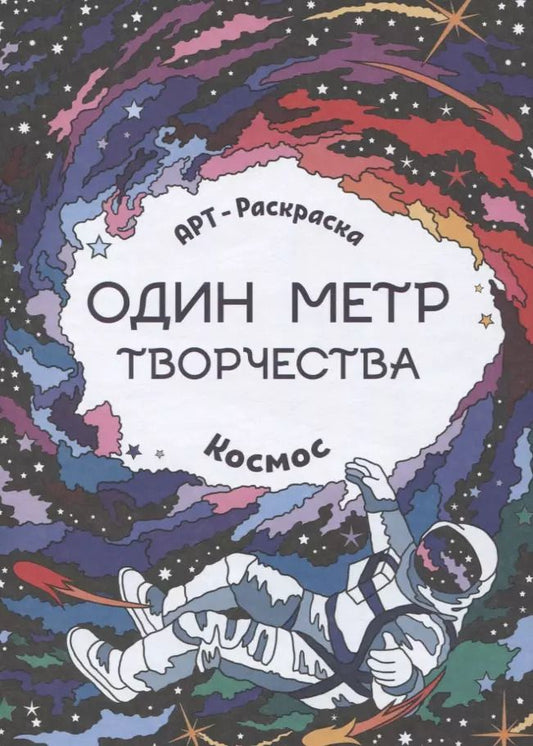 Обложка книги "Космос: книжка-раскраска"