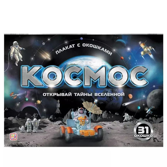 Обложка книги "Космос: плакат с окошками"