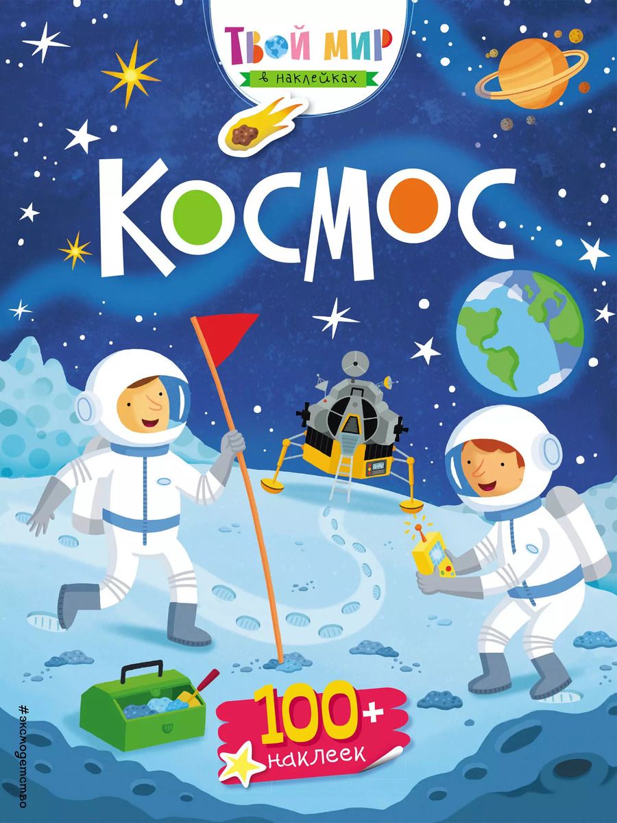 Обложка книги "Космос (с наклейками)"