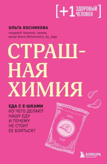 Обложка книги "Косникова: Страшная химия. Еда с Е-шками. Из чего делают нашу еду и почему не стоит ее бояться"
