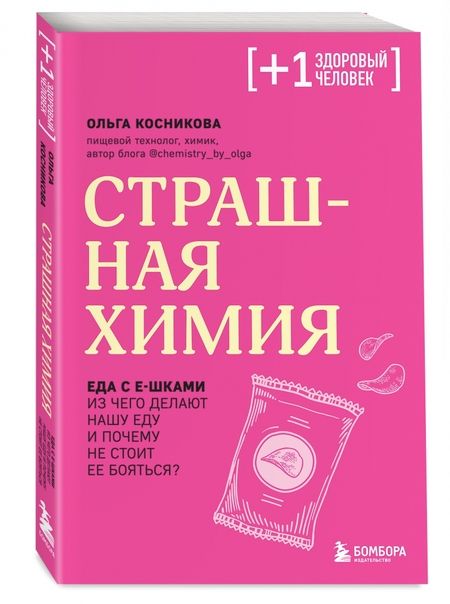 Фотография книги "Косникова: Страшная химия. Еда с Е-шками. Из чего делают нашу еду и почему не стоит ее бояться"